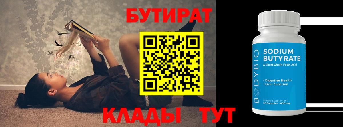 Зеленокумск  Бутират  Вход с VPN  БУТИРАТ BDO 33% 